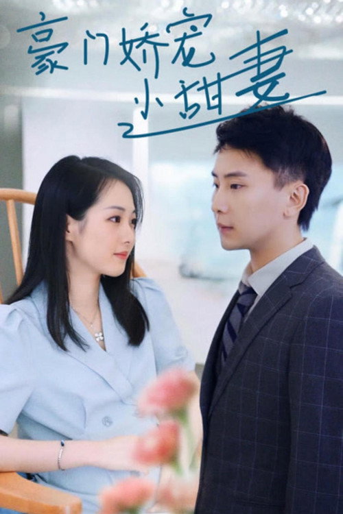 豪门娇宠小甜妻 封面