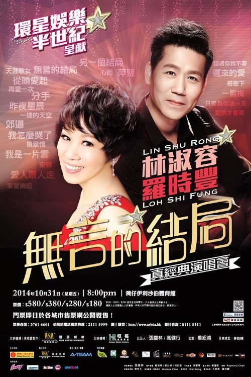 林淑容 罗时丰 无言的结局真经典演唱会 封面