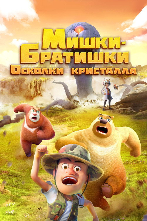 Boonie Bears: Monster Plan 2 封面