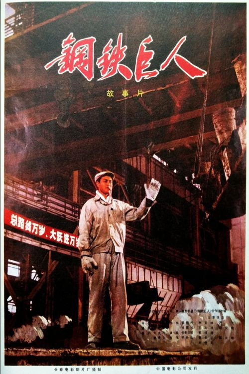 钢铁巨人 封面