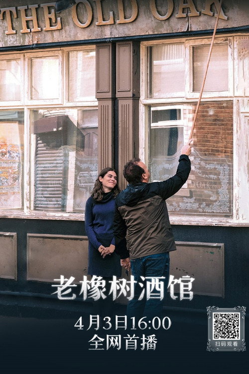 老橡树酒馆 封面