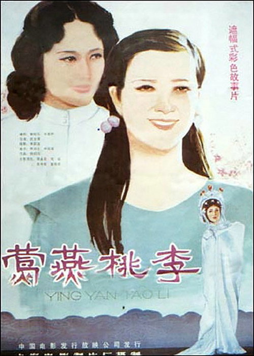 莺燕桃李 封面