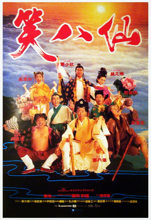 笑八仙 封面