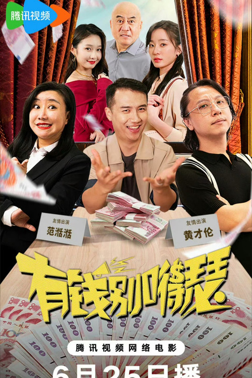 有钱别得瑟 封面