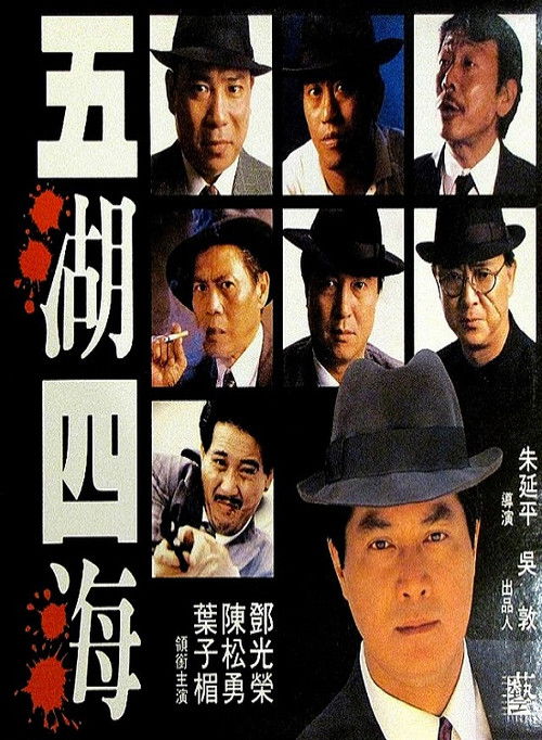 五湖四海 封面