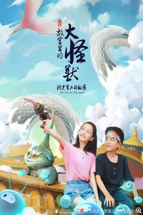 故宫里的大怪兽之洞光宝石的秘密 封面
