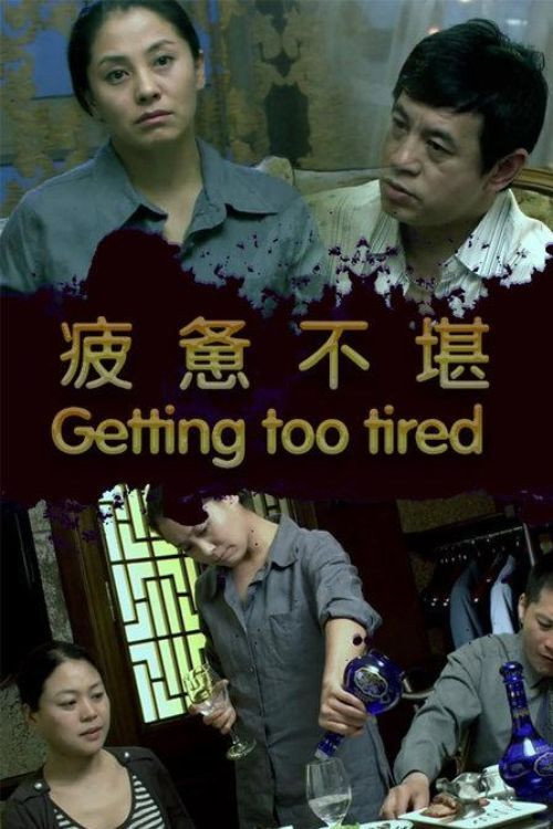 疲惫不堪 封面
