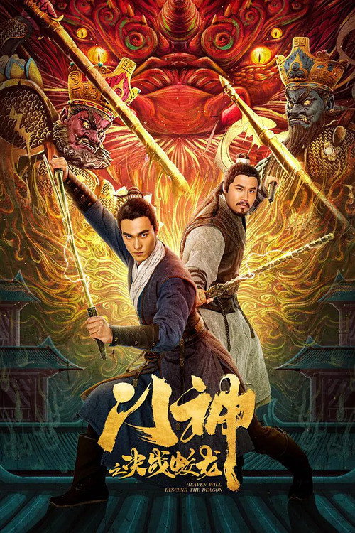 门神之决战蛟龙 封面