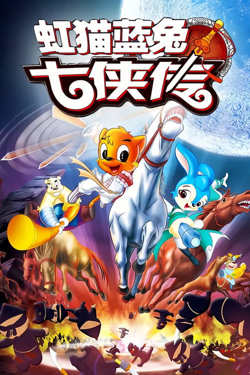 虹猫蓝兔七侠传 封面