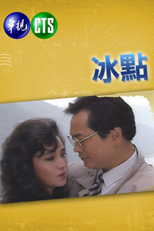 冰点 封面