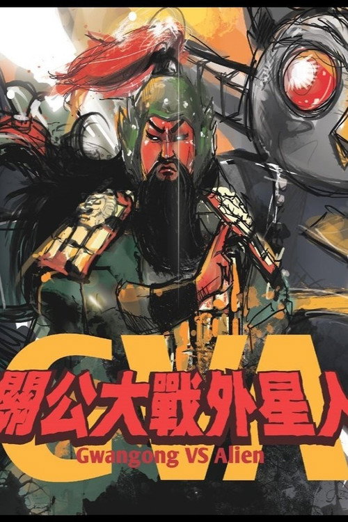 关公大战外星人 封面