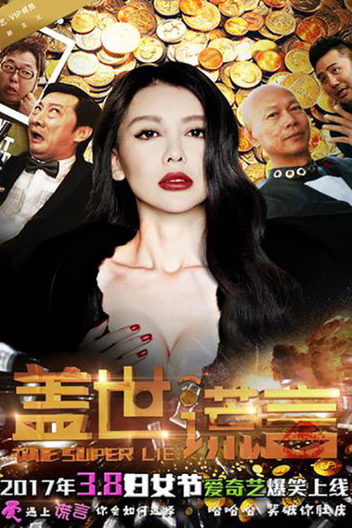 盖世谎言 封面