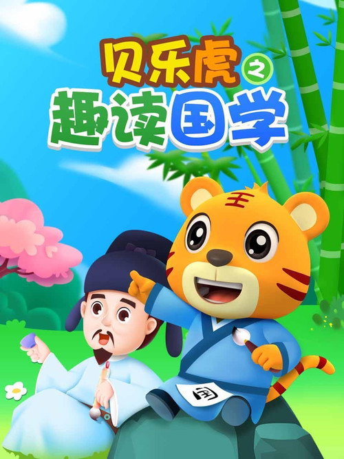 贝乐虎之趣读国学 封面