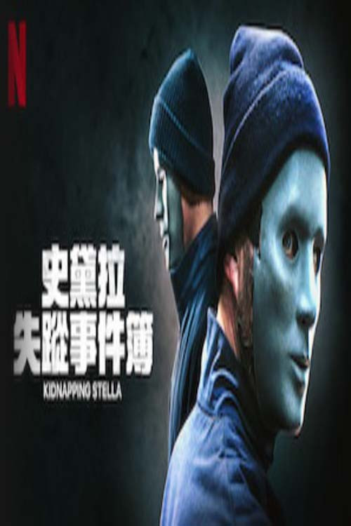 密室绑架 封面