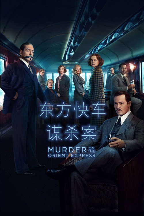 东方快车谋杀案 封面