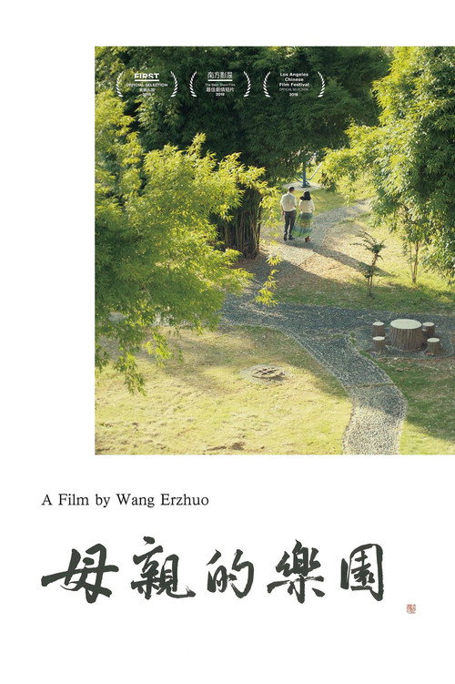 母亲的乐园 封面