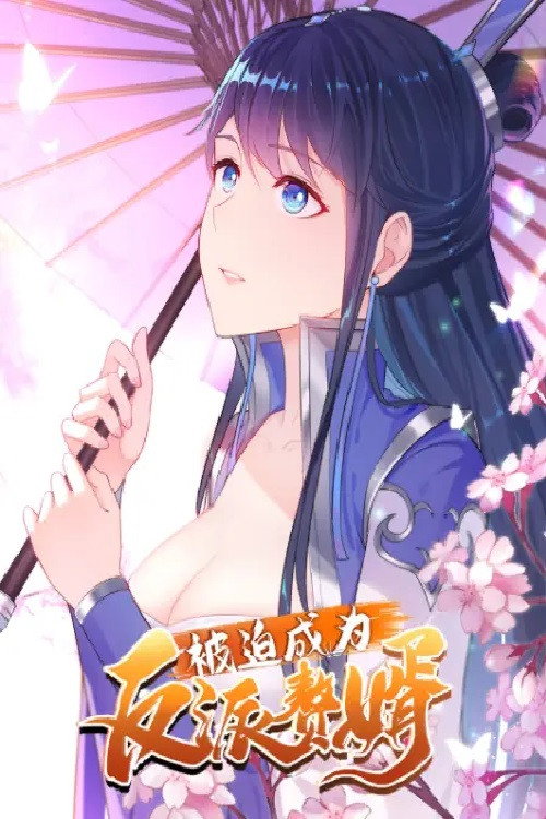 被迫成为反派赘婿 动态漫画 封面