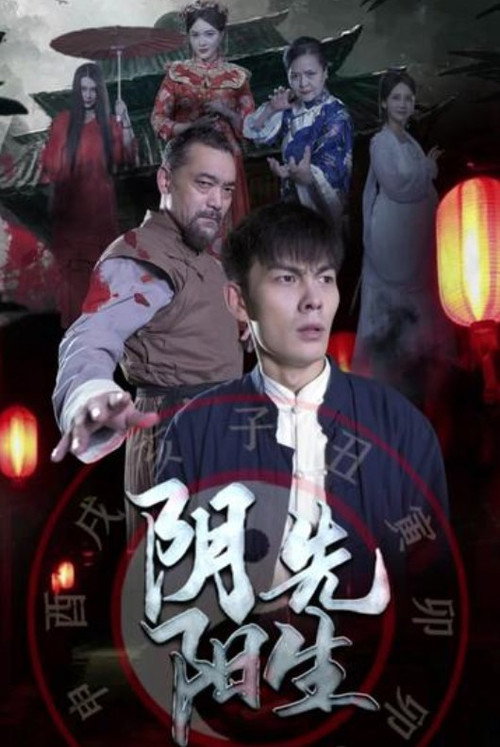 阴阳先生 封面