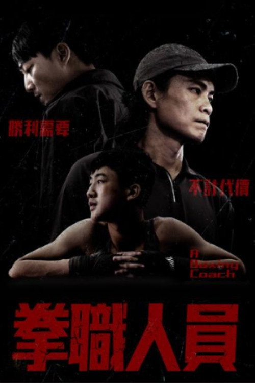 拳职人员 封面