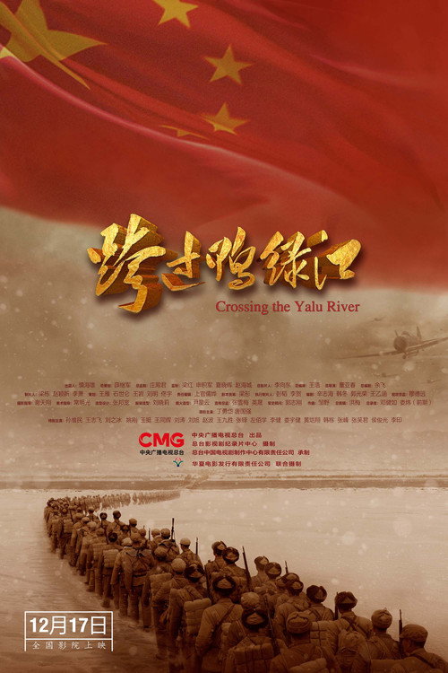 跨过鸭绿江 封面