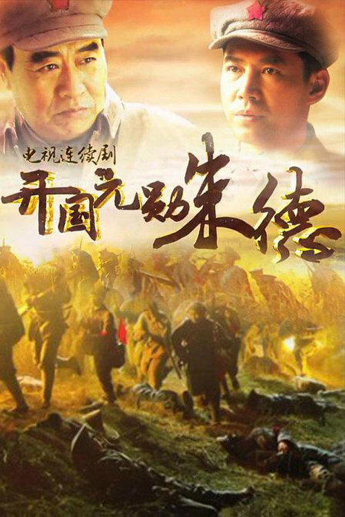 开国元勋朱德 封面