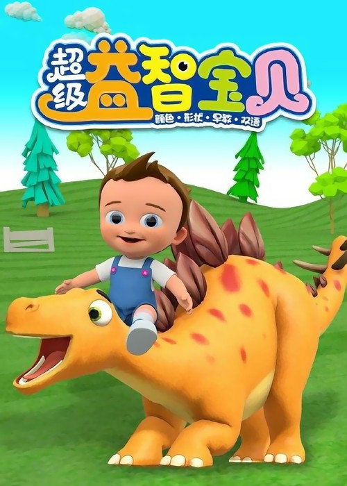 超级益智宝贝 封面