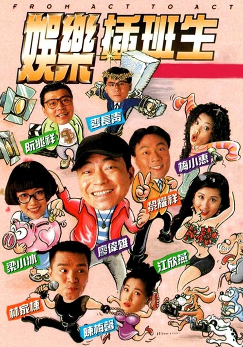 娱乐插班生 封面