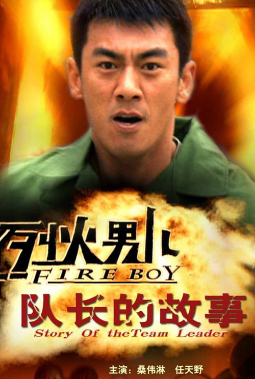 烈火男儿之队长的故事 封面