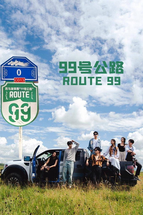 99号公路 封面
