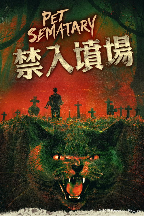 宠物坟场 封面