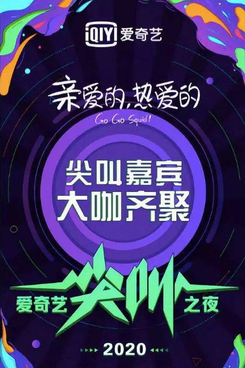 2020爱奇艺尖叫之夜 封面