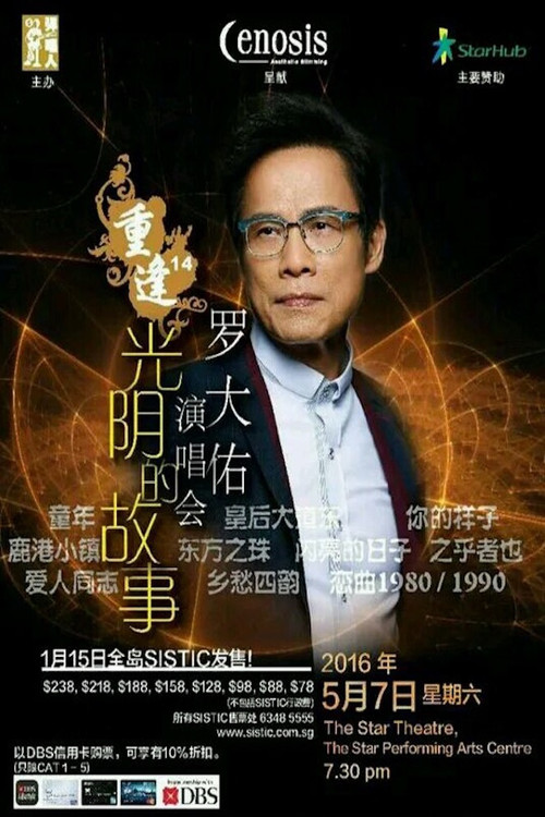 罗大佑 - 重逢14“光阴的故事”新加坡2016演唱会 封面