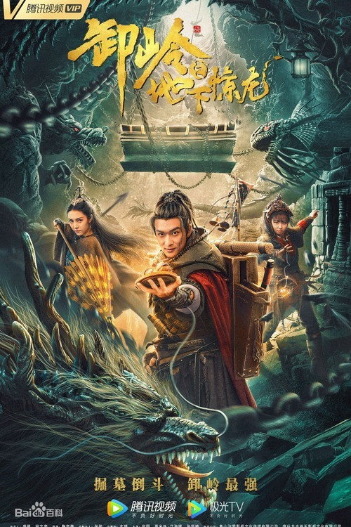 卸岭之地下惊龙 封面