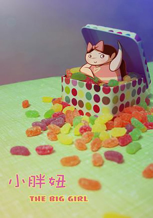 小胖妞 封面