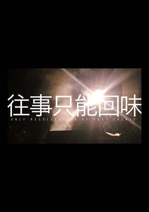 往事只能回味 封面