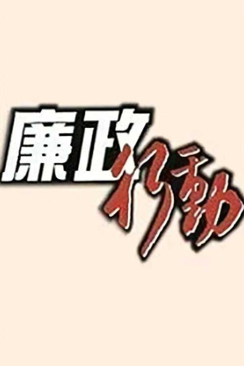 廉政行动 封面