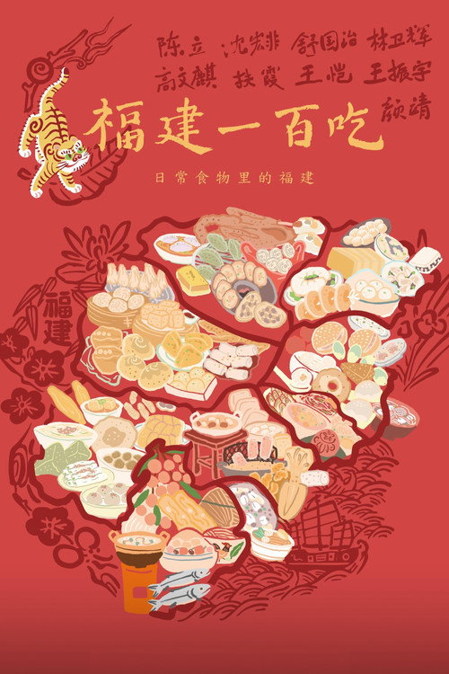福建一百吃 封面