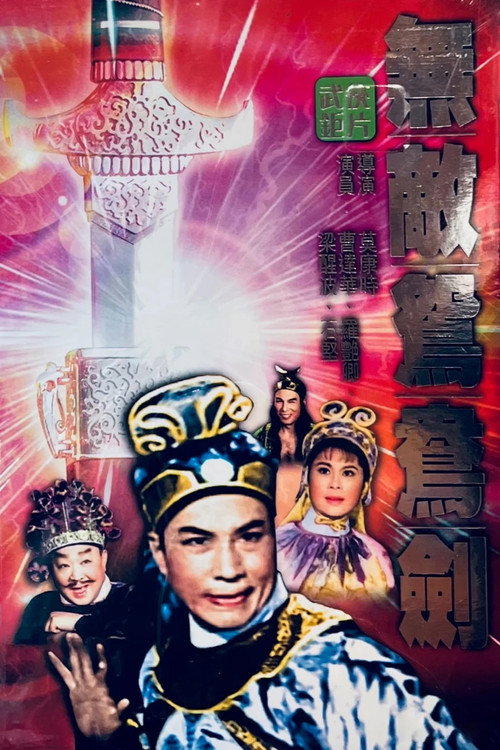 無敵鴛鴦劍 封面
