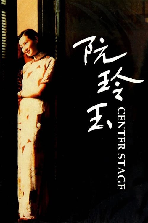 阮玲玉 封面