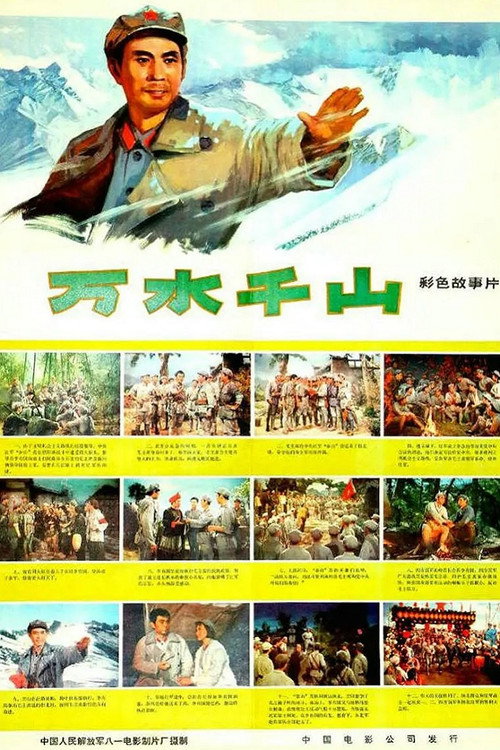 万水千山 封面