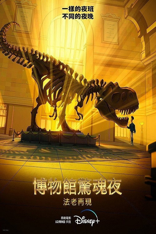 博物馆奇妙夜:法老归来 封面