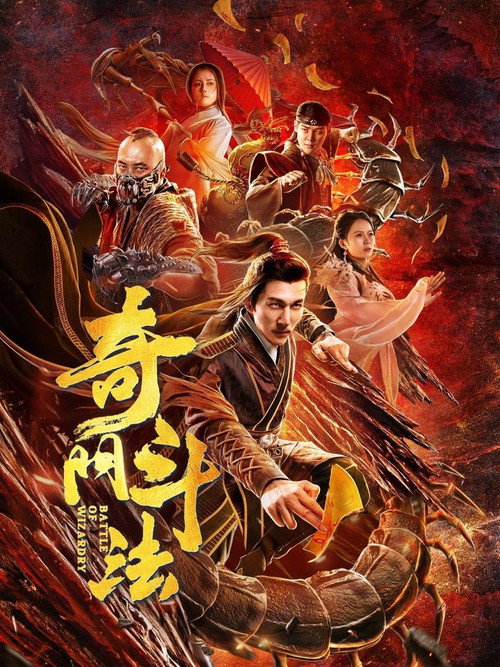 奇门斗法 封面