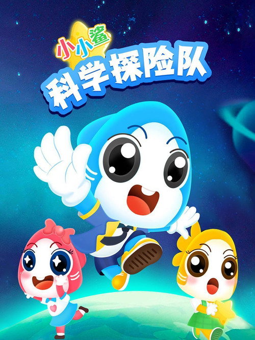 小小鲨科学探险队 封面
