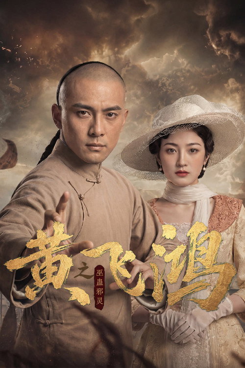 黄飞鸿之巫蛊邪灵 封面