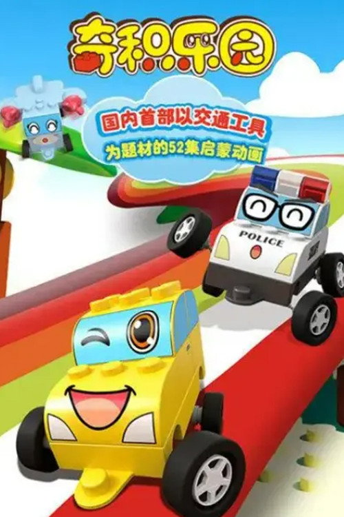 奇积乐园 封面