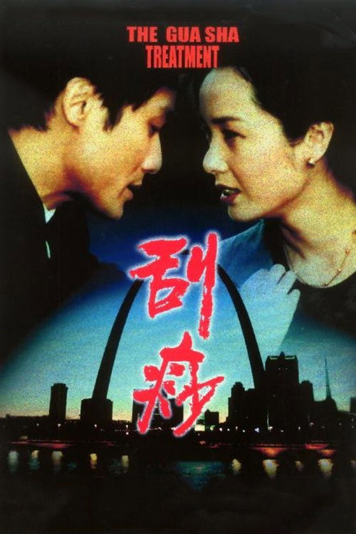 刮痧 封面