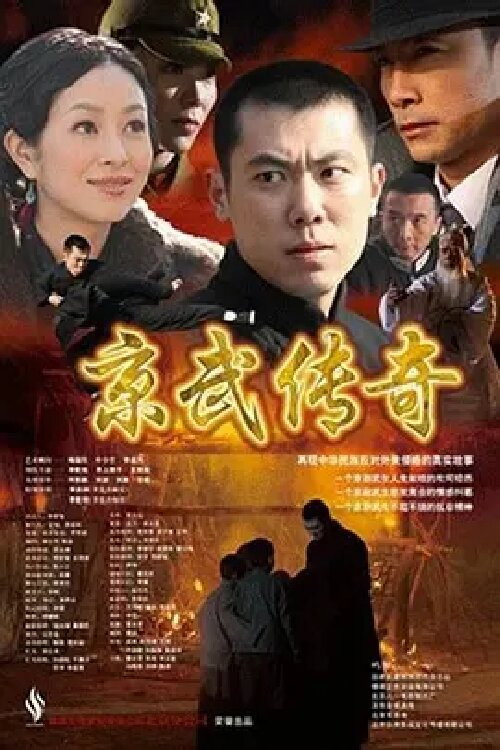 京武传奇 封面