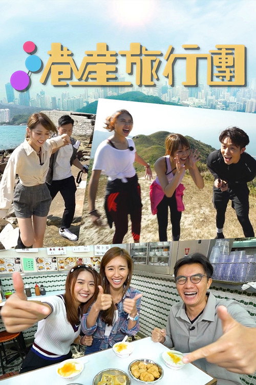 港产旅行团 封面