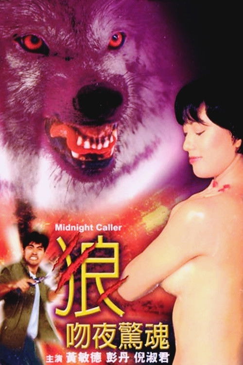 狼吻夜惊魂 封面