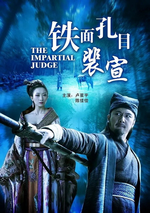铁面孔目裴宣 封面